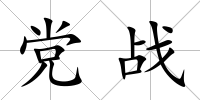 黨戰
