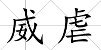 威虐