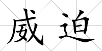 威迫