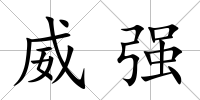 威強