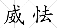 威怯