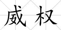 威權