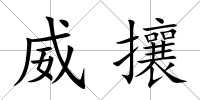 威攘