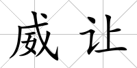 威讓