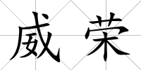 威榮