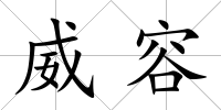 威容