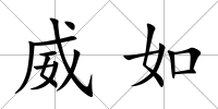 威如