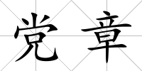 黨章