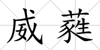 威蕤