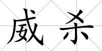 威殺