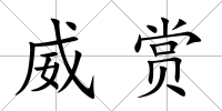 威賞
