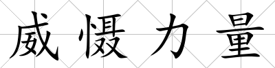威懾力量