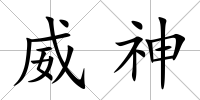威神