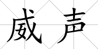 威聲