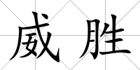 威勝