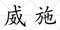 威施
