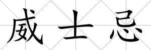 威士忌
