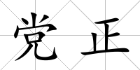 黨正