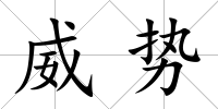 威勢