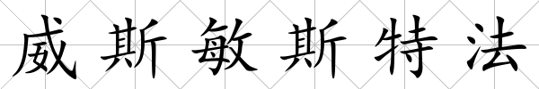 威斯敏斯特法
