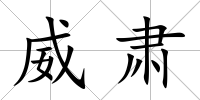 威肅