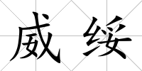 威綏