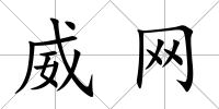 威網(wǎng)