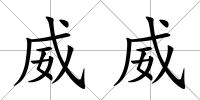 威威