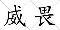 威畏