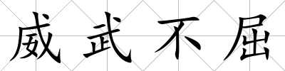 威武不屈