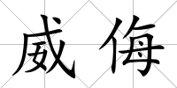 威侮