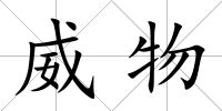 威物