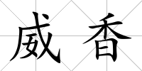 威香