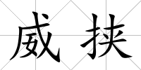 威挾