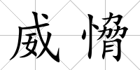 威愶