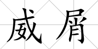 威屑