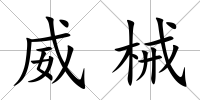 威械