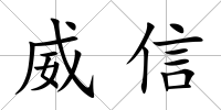 威信
