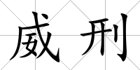 威刑