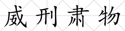 威刑肅物