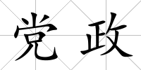 黨政