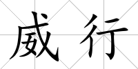 威行