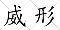 威形