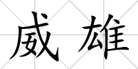 威雄