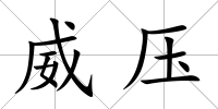 威壓