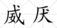 威厭