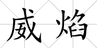 威焰