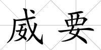 威要