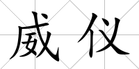 威儀