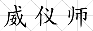 威儀師